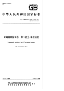 GBT 15969.3-2017 可编程序控制器 第3部分：编程语言