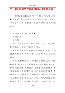 关于学习经验的发言稿(样稿)【汇集4篇】