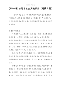 [3000字]志愿者社会实践报告（精编3篇）