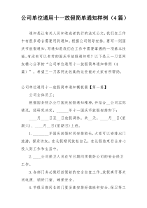 公司单位通用十一放假简单通知样例（4篇）