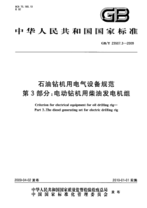 GBT 23507.3-2009 石油钻机用电气设备规范 第3部分 电动钻机用柴油发电机组