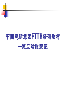 中国电信集团FTTH培训教材—施工验收规范0306