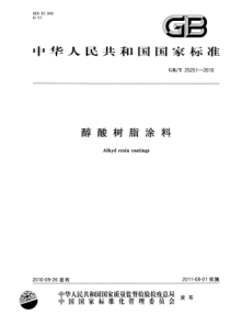 GBT 25251-2010 醇酸树脂涂料