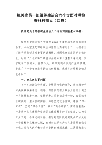 机关党员干部组织生活会六个方面对照检查材料范文（四篇）