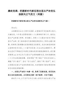 廉政党课：把握新时代新征程全面从严治党弘扬新风正气范文（两篇）