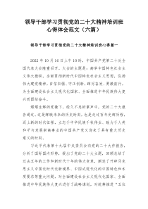 领导干部学习贯彻党的二十大精神培训班心得体会范文（六篇）