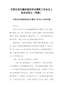 在国企党风廉政建设和反腐败工作会议上的讲话范文（两篇）