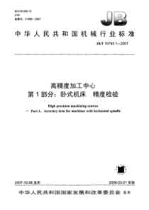 JBT 10793.1-2007 高精度加工中心 第1部分：卧式机床 精度检验