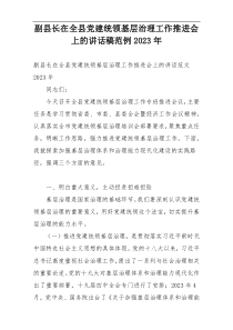 副县长在全县党建统领基层治理工作推进会上的讲话稿范例2023年