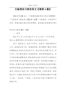 文秘类实习报告范文【推荐4篇】