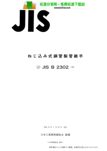 JIS B2302-1998管接头标准