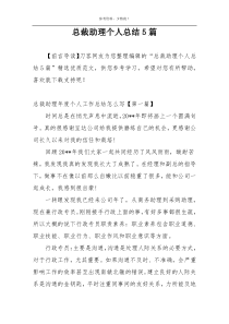 总裁助理个人总结5篇