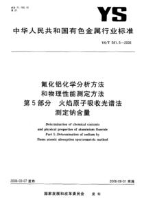 YST 581.5-2006 氟化铝化学分析方法和物理性能测定方法 第5部分：火焰原子吸收光谱法测定