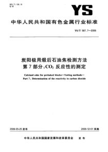 YST 587.7-2006 炭阳极用煅后石油焦检测方法 第7部分：CO2反应性的测定