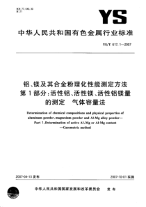 YST 617.1-2007 铝、镁及其合金粉理化性能测定方法 第1部分：活性铝、活性镁、活性铝镁量