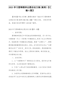 2023学习雷锋精神志愿活动方案(案例)【汇编4篇】