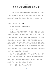 先进个人发言稿(样稿)通用4篇