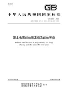 GB 32030-2022 潜水电泵能效限定值及能效等级 