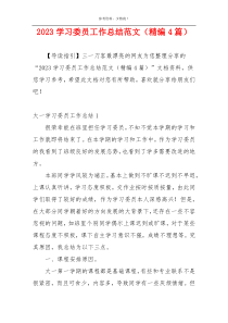 2023学习委员工作总结范文（精编4篇）