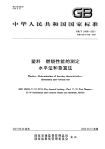 GBT 2408-2021 塑料 燃烧性能的测定 水平法和垂直法 