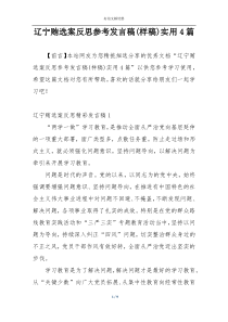 辽宁贿选案反思参考发言稿(样稿)实用4篇