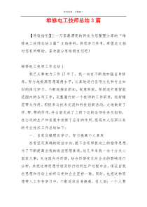 维修电工技师总结3篇