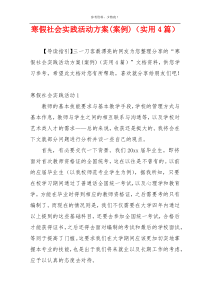 寒假社会实践活动方案(案例)（实用4篇）