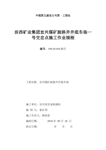 副斜井交岔点施工作业规程(新)