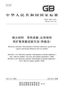 GBT 5990-2021 耐火材料 导热系数、比热容和热扩散系数试验方法(热线法) 