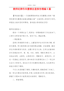 教师纪律作风整顿自查报告精编5篇