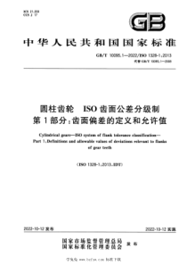 GBT 10095.1-2022 圆柱齿轮 ISO齿面公差分级制 第1部分：齿面偏差的定义和允许值 