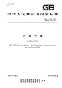 GBT 11638-2020 乙炔气瓶 