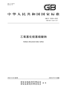 GBT 13529-2022 乙氧基化烷基硫酸钠 