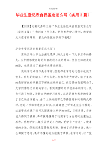 毕业生登记表自我鉴定怎么写（实用3篇）