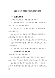 消防从业人员模拟训练设施培训操作规程