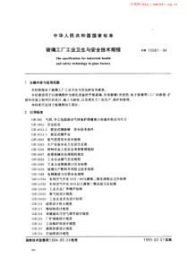 玻璃工厂工业卫生与安全技术规程