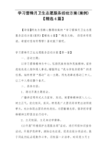 学习雷锋月卫生志愿服务活动方案(案例)【精选4篇】