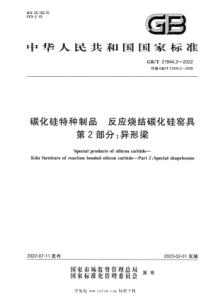 GBT 21944.2-2022 碳化硅特种制品 反应烧结碳化硅窑具 第2部分：异形梁 