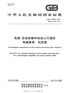 GBT 24808-2022 电梯、自动扶梯和自动人行道的电磁兼容 抗扰度 