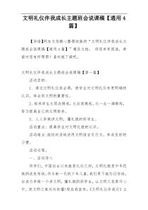 文明礼仪伴我成长主题班会说课稿【通用4篇】