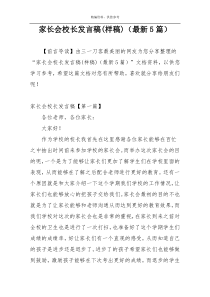 家长会校长发言稿(样稿)（最新5篇）