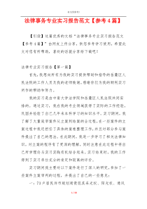 法律事务专业实习报告范文【参考4篇】