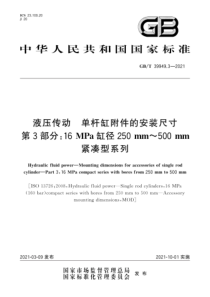 GBT 39949.3-2021 液压传动 单杆缸附件的安装尺寸 第3部分：16 MPa缸径250 