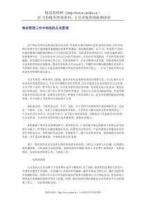 物业管理工作中的危机公关管理