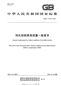 GBT 41749-2022 热轧型钢表面质量一般要求 