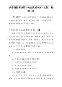 关于消防演练活动内容策划方案（实例）最新4篇