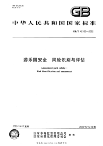 GBT 42103-2022 游乐园安全 风险识别与评估 