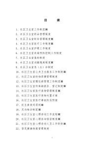 社区卫生室管理制度29个（DOC33页）