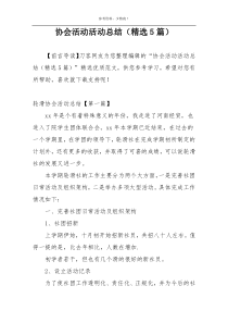 协会活动活动总结（精选5篇）