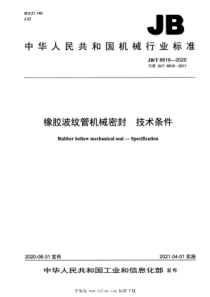 JBT 6616-2020 橡胶波纹管机械密封 技术条件 